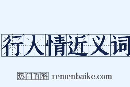 行人情近义词是什么意思的图片